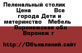 Пеленальный столик CAM › Цена ­ 4 500 - Все города Дети и материнство » Мебель   . Воронежская обл.,Воронеж г.